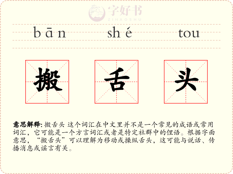 搬舌头