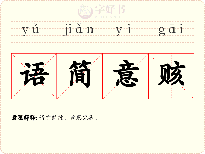 语简意赅