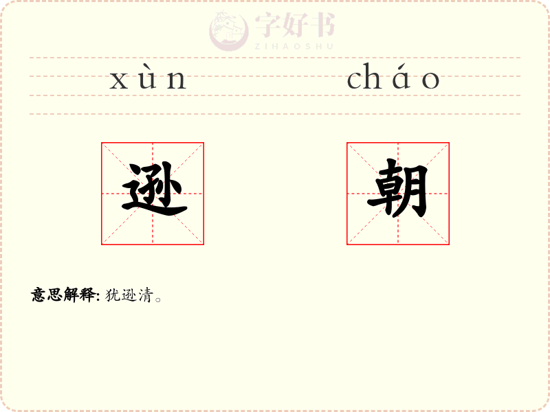 逊朝