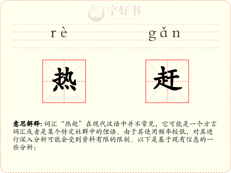 热赶