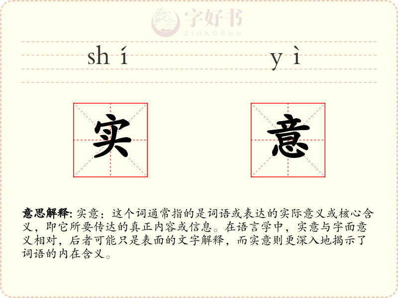实意