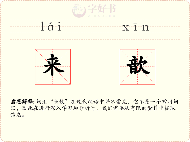 来歆