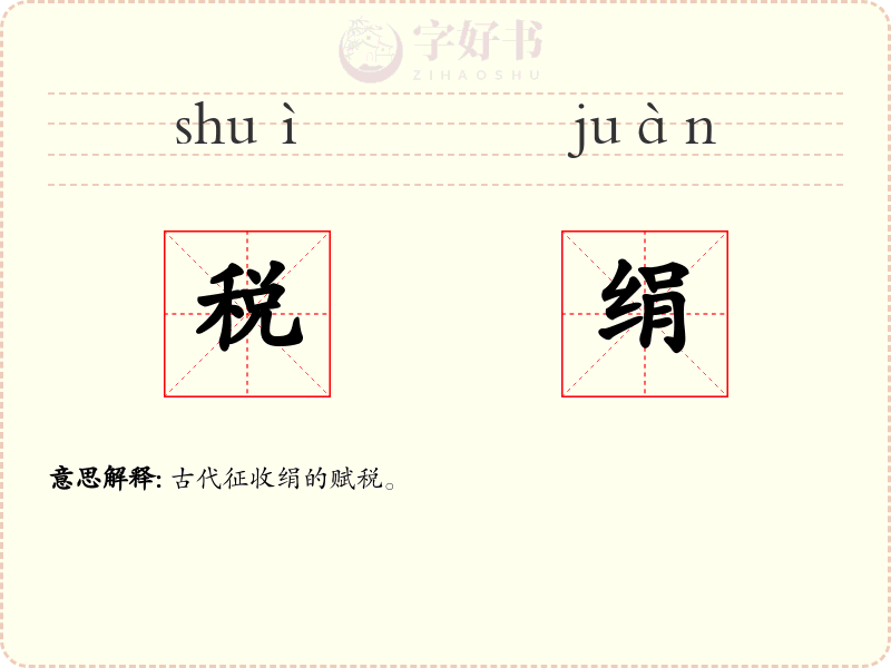 税绢
