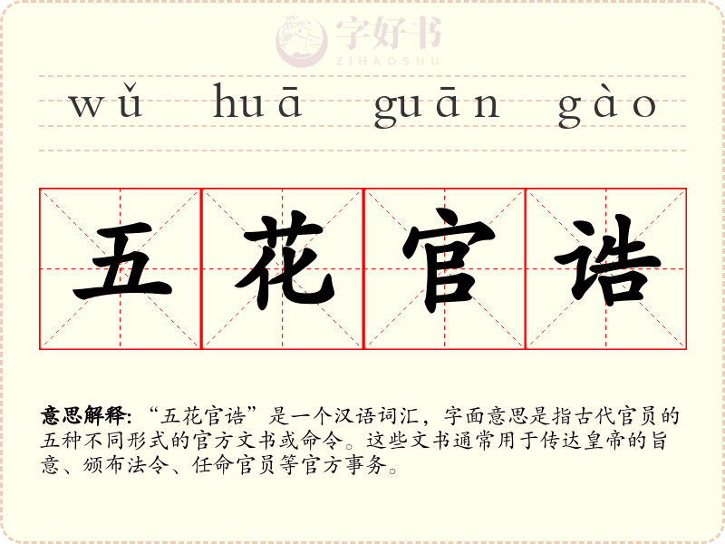 五花官诰