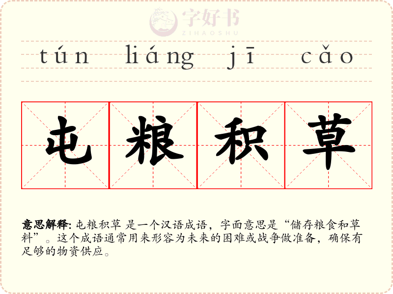 屯粮积草