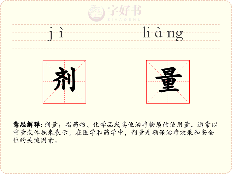 剂量