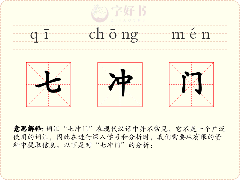 七冲门