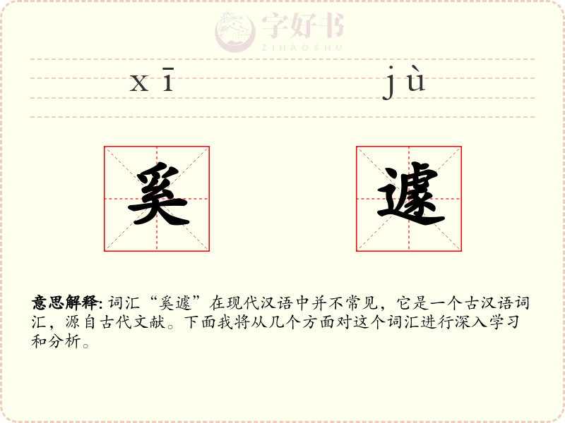 奚遽