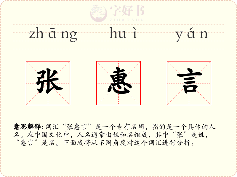 张惠言