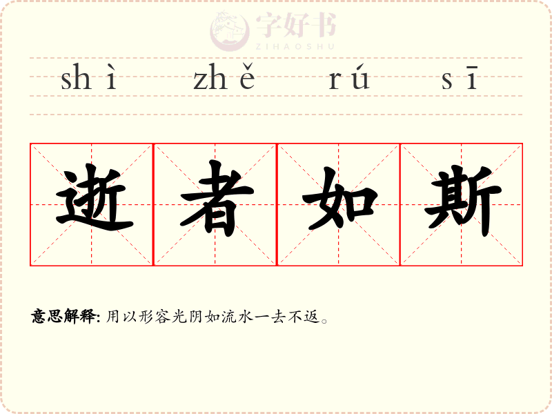 逝者如斯
