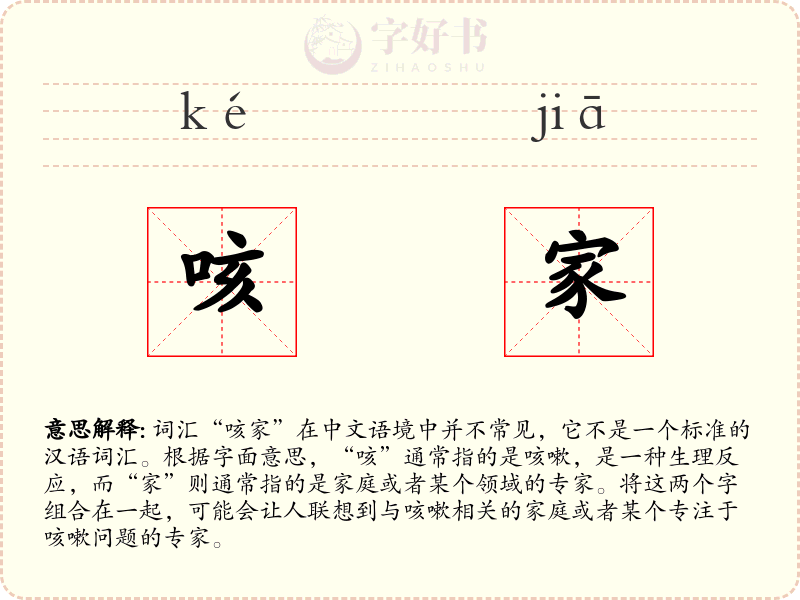 咳家