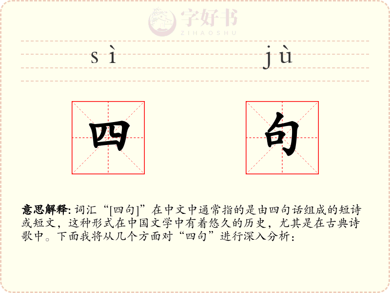 四句