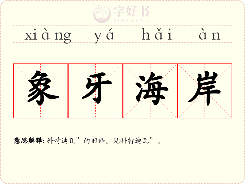 象牙海岸