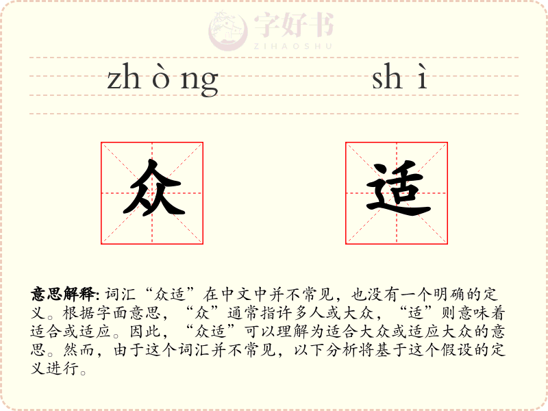 众适