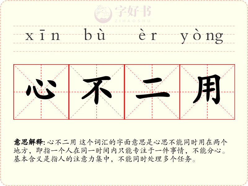 心不二用