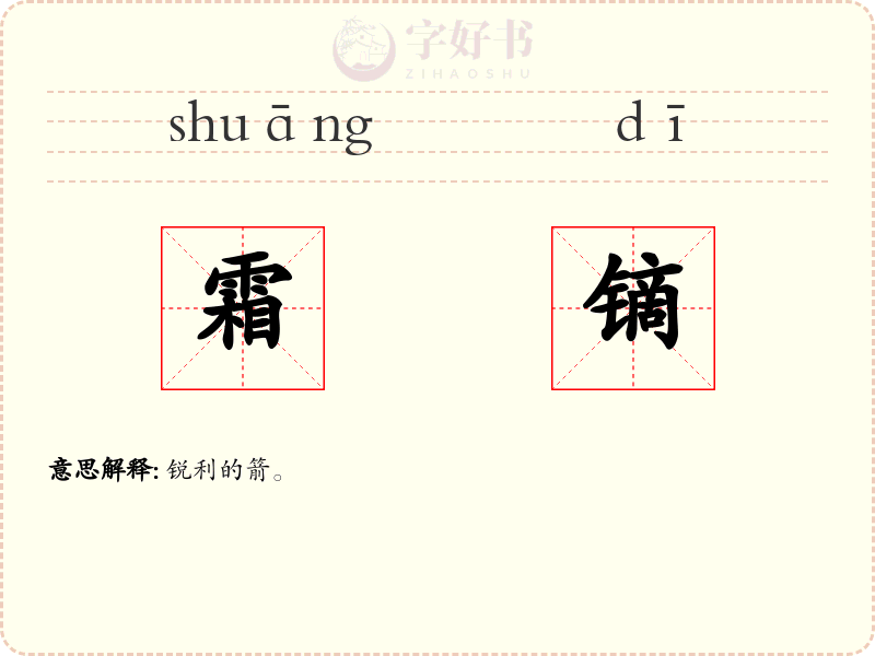 霜镝