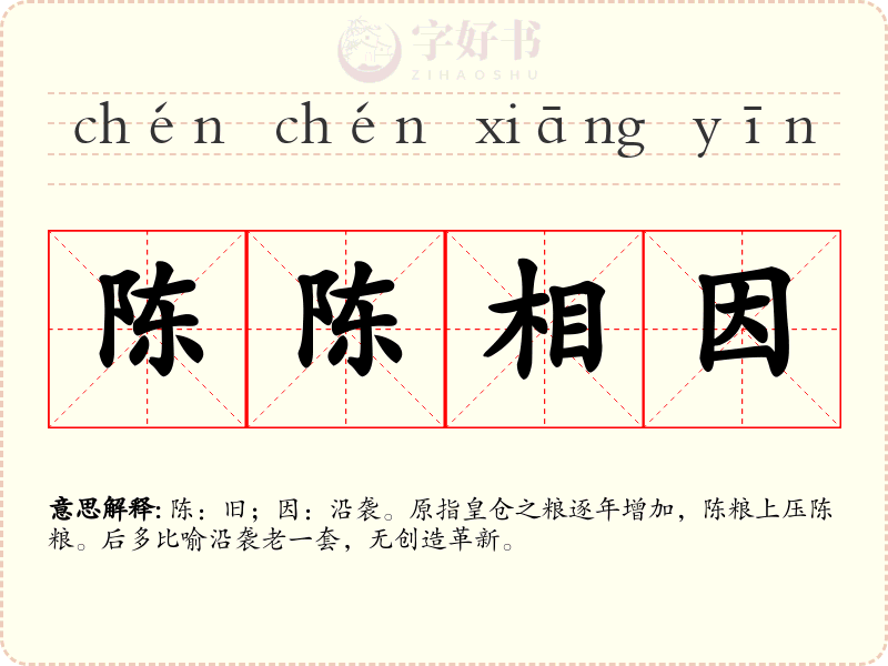 陈陈相因