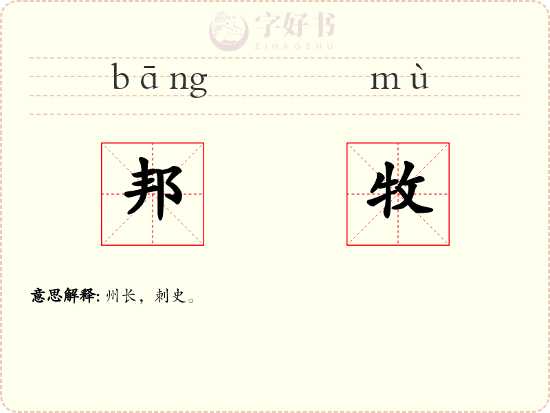 邦牧