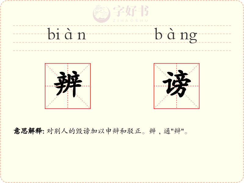 辨谤