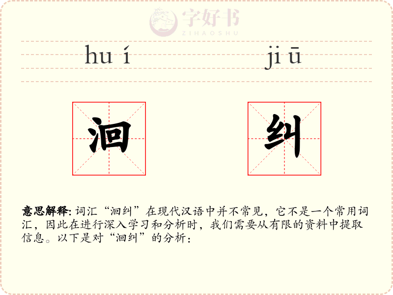 洄纠
