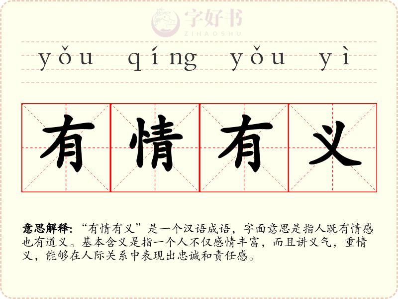 有情有义