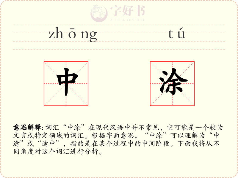 中涂