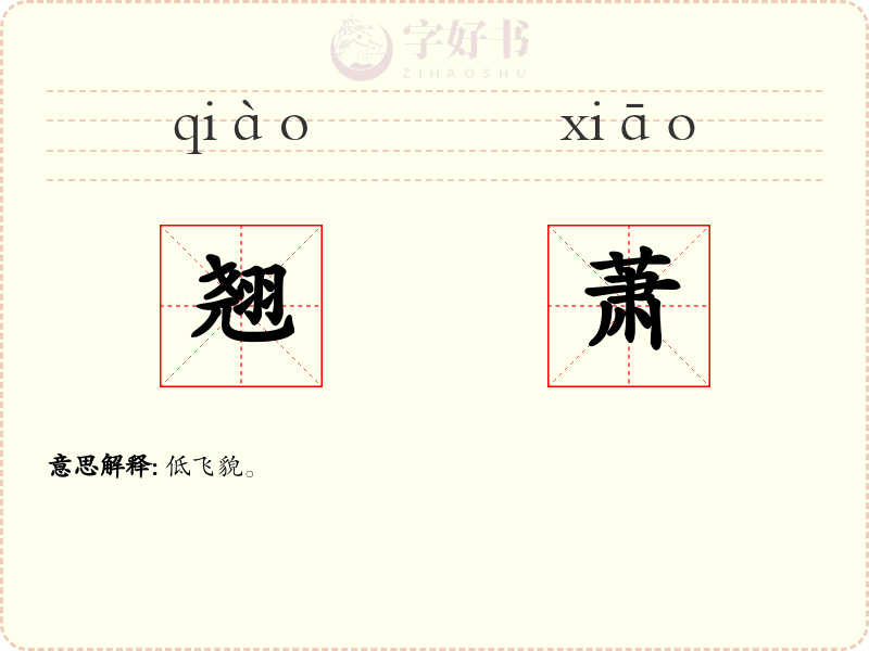 翘萧