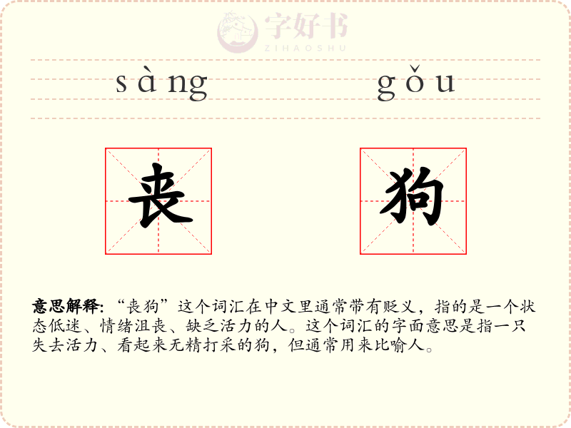 丧狗