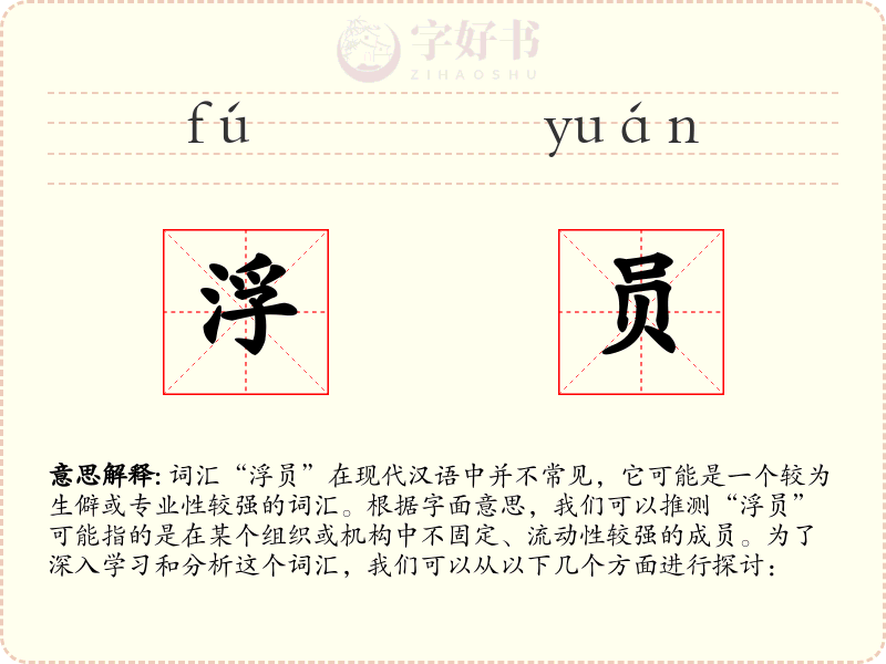 浮员