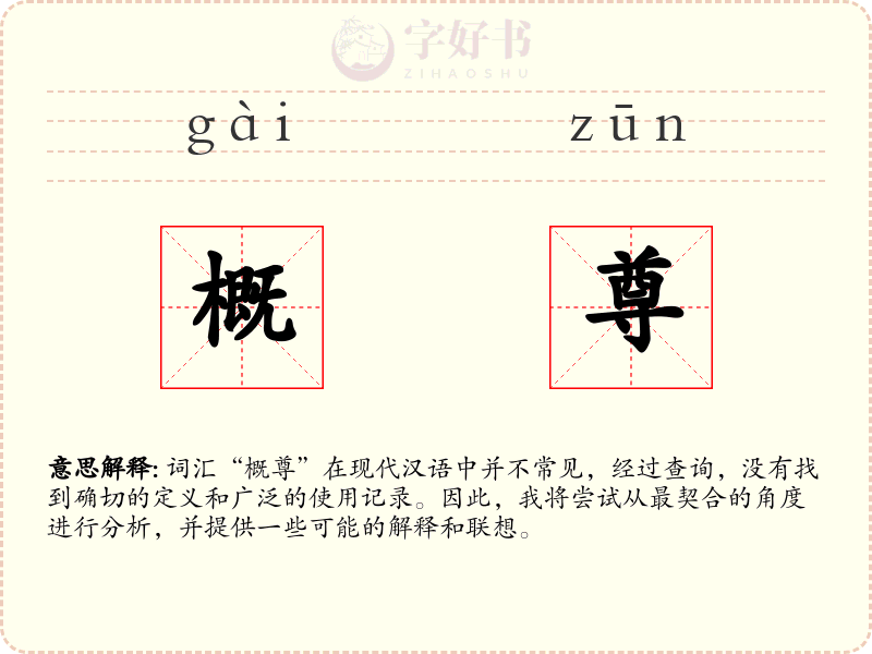 概尊