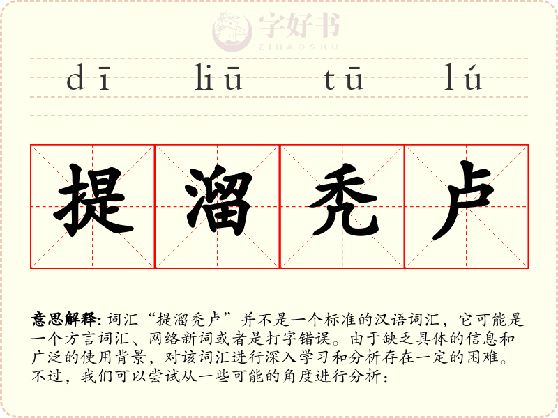 提溜秃卢