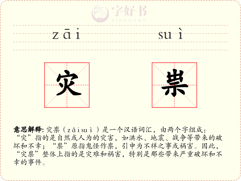 灾祟