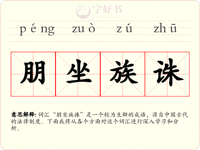 朋坐族诛