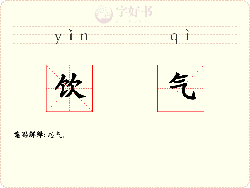 饮气