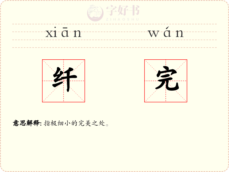 纤完