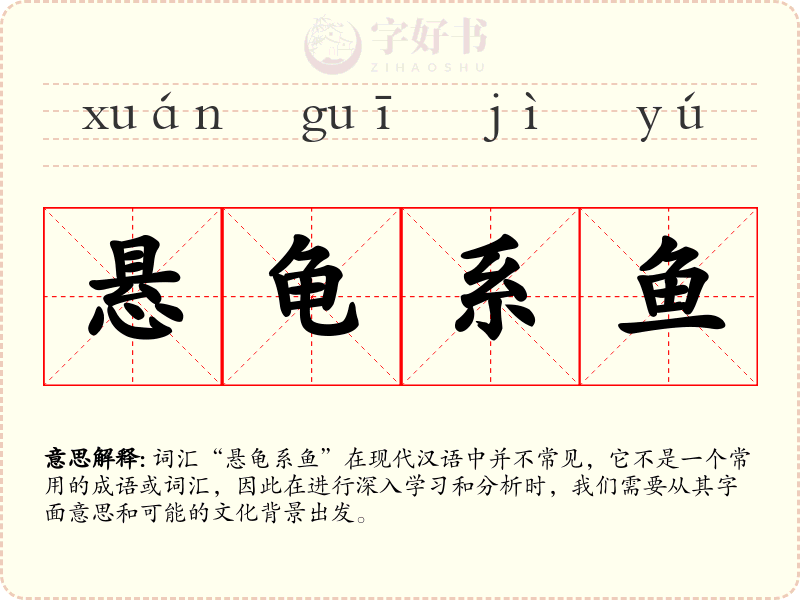 悬龟系鱼