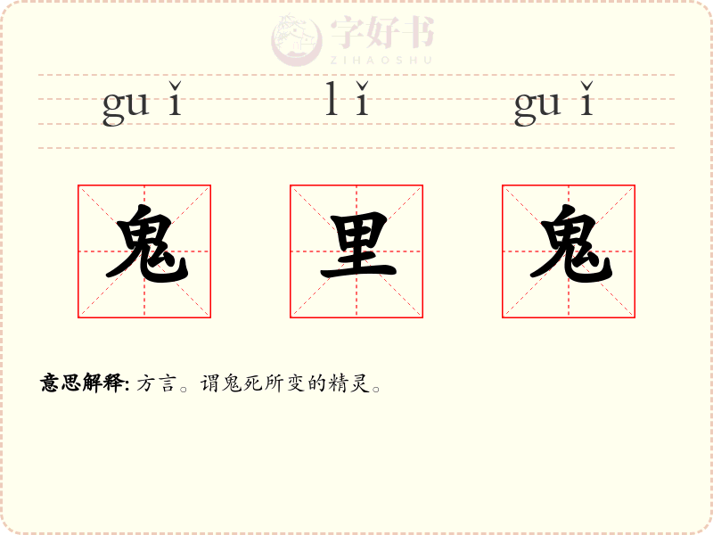 鬼里鬼
