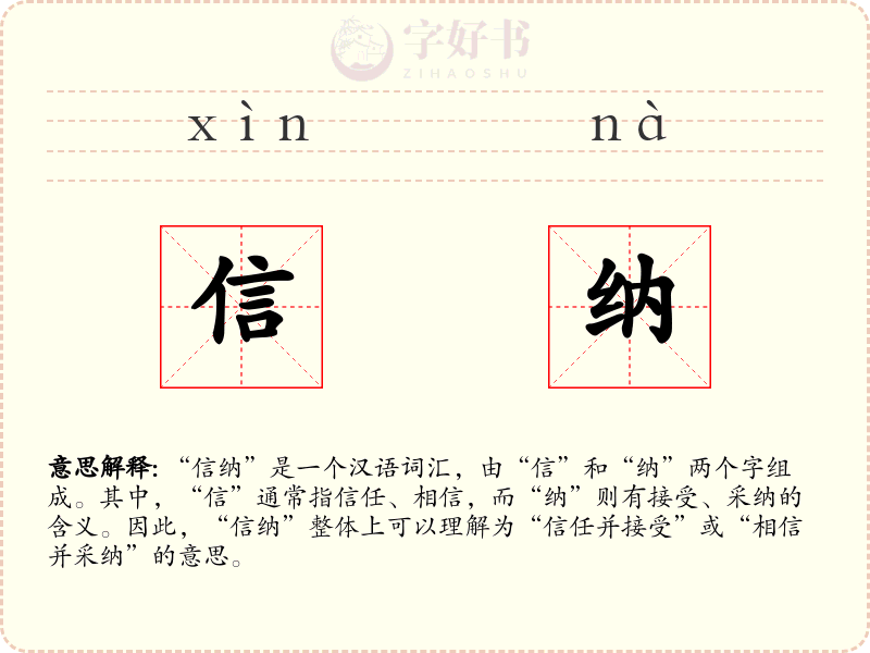信纳