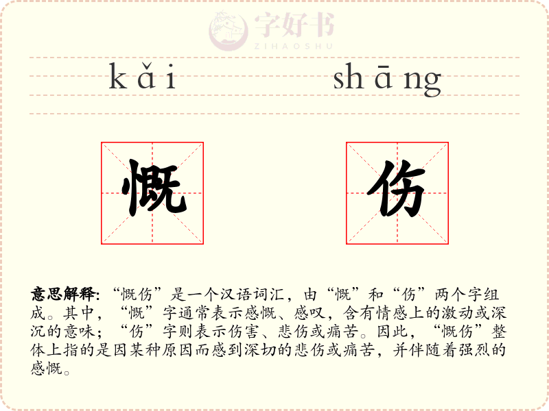 慨伤
