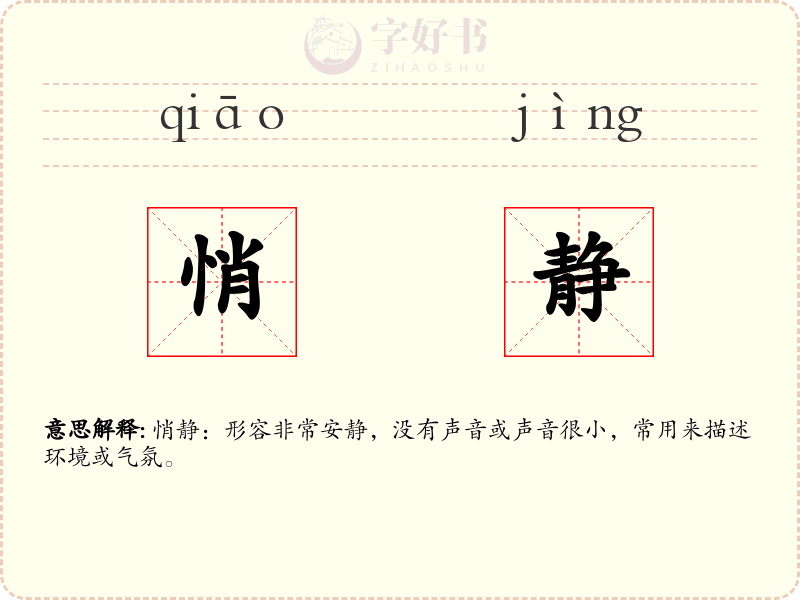悄静