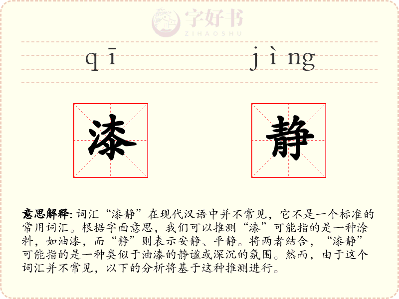 漆静