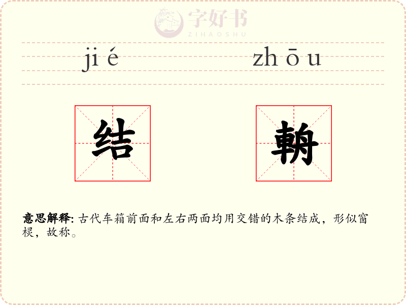 结輈