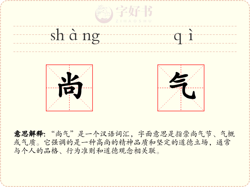 尚气