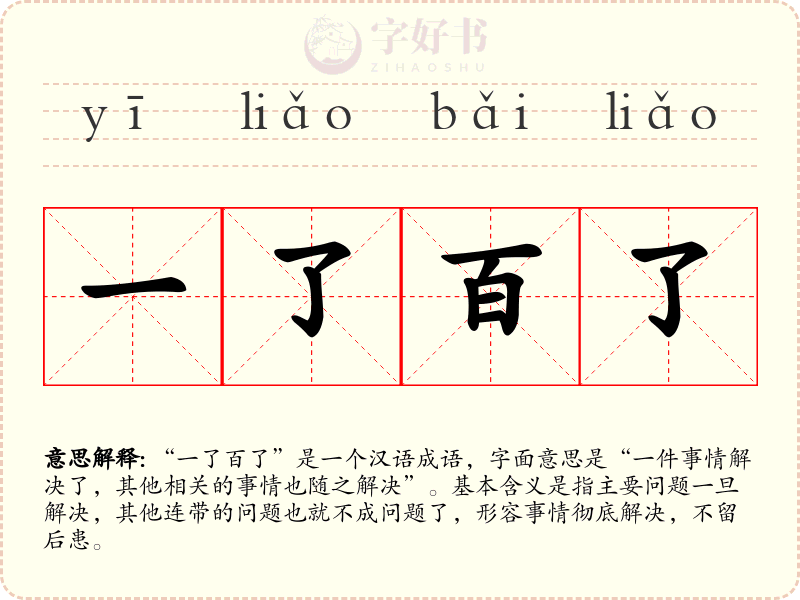 一了百了
