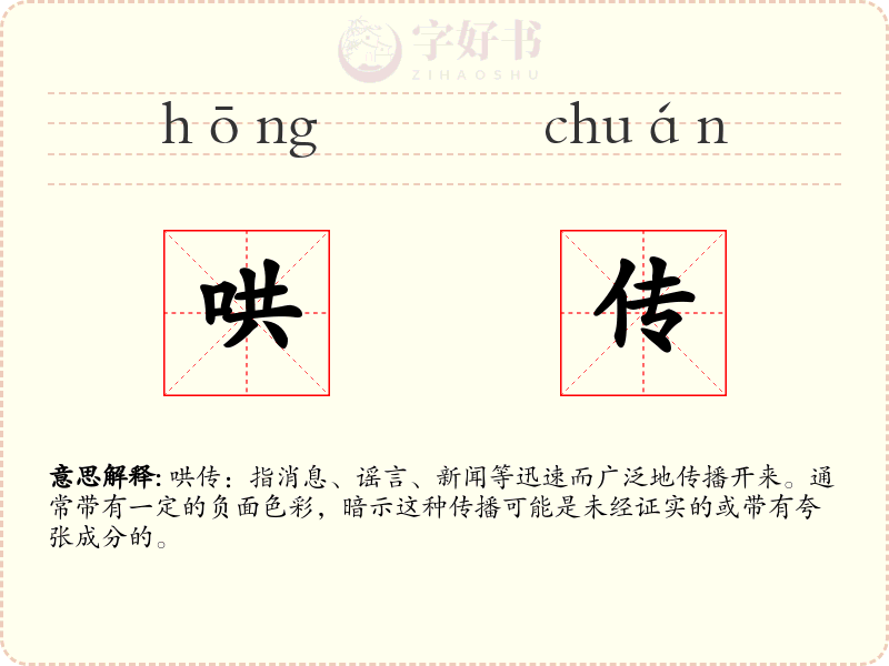 哄传