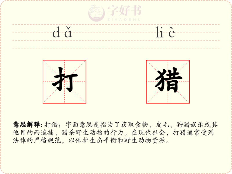 打猎