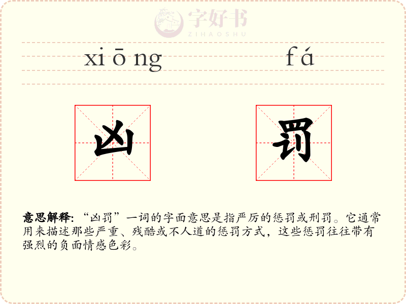 凶罚