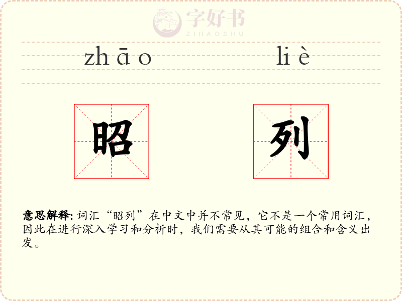 昭列
