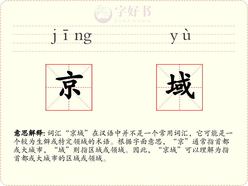 京域