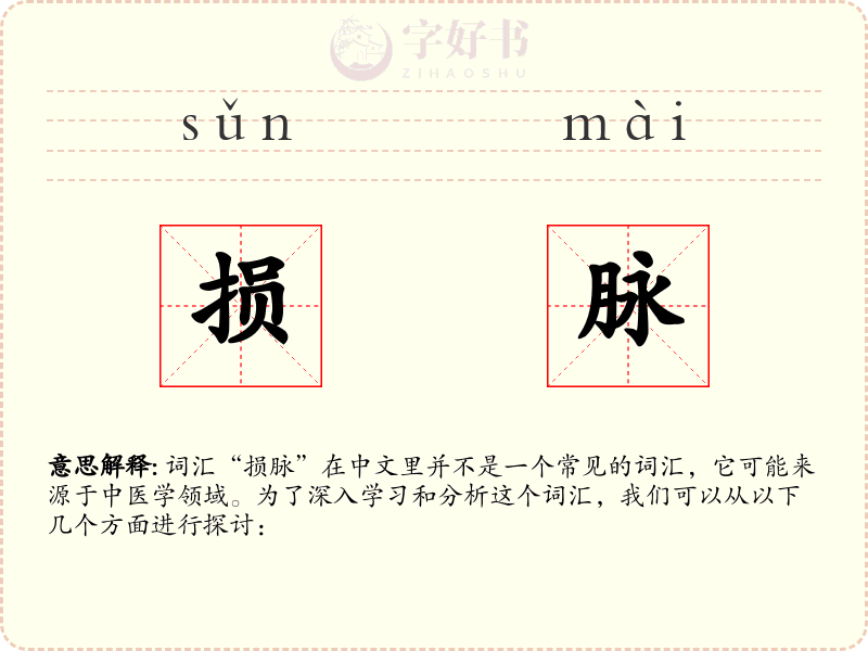 损脉